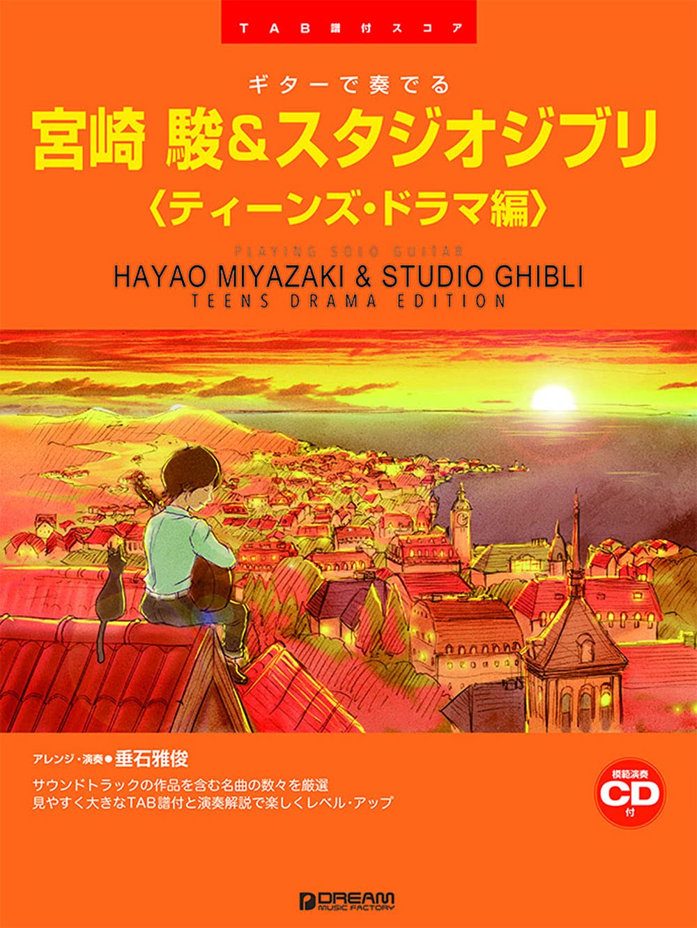 ギターで奏でる 宮崎 駿&スタジオジブリ〔ティーンズ・ドラマ編〕TAB譜